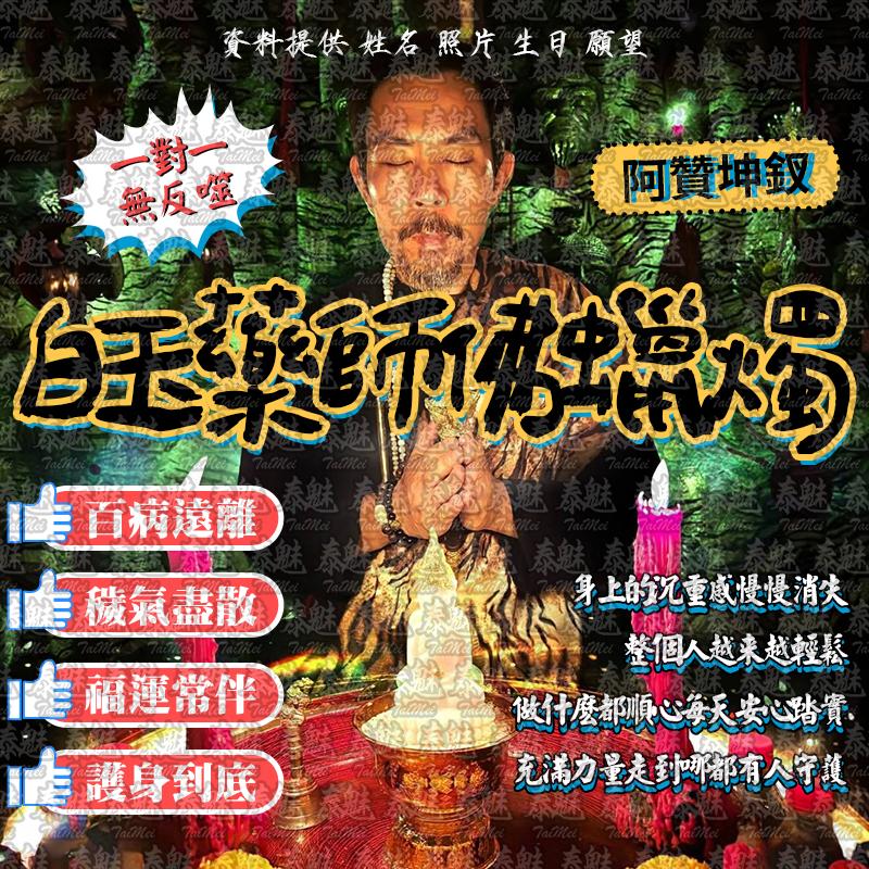 阿贊坤釵 白玉藥師佛蠟燭