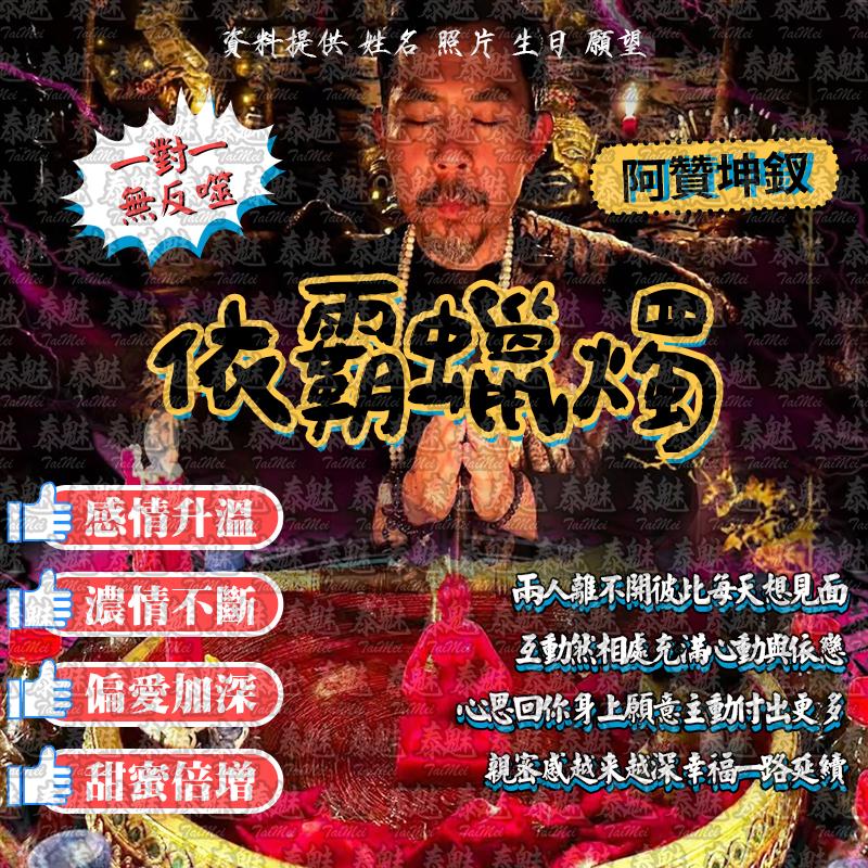 阿贊坤釵 依霸蠟燭