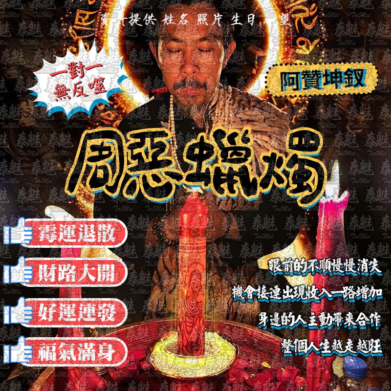 阿贊坤釵 周惡蠟燭