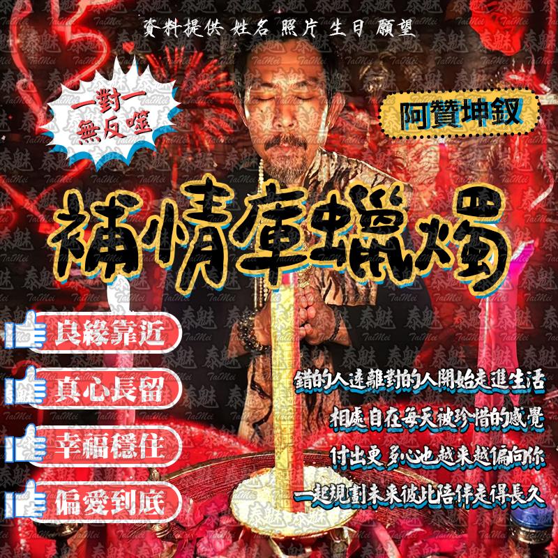 阿贊坤釵 補情庫蠟燭