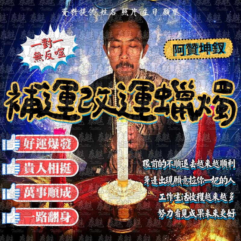 阿贊坤釵 補運改運蠟燭