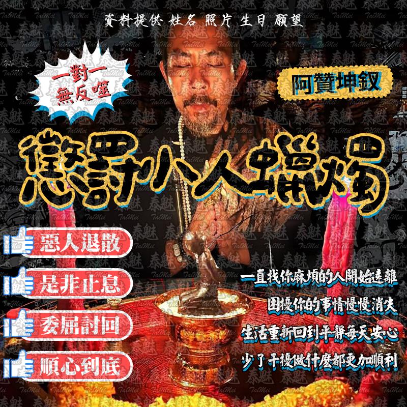 阿贊坤釵 懲罰小人蠟燭