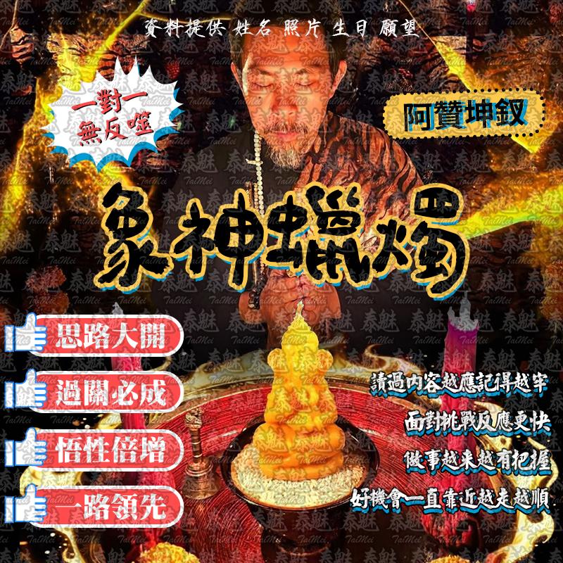 阿贊坤釵 象神蠟燭