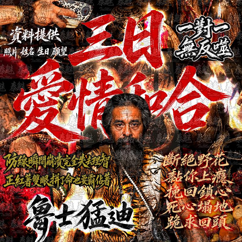 魯士猛迪 三日愛情和合