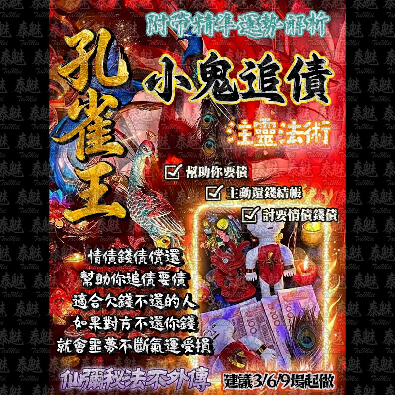 孔雀王 小鬼追債術