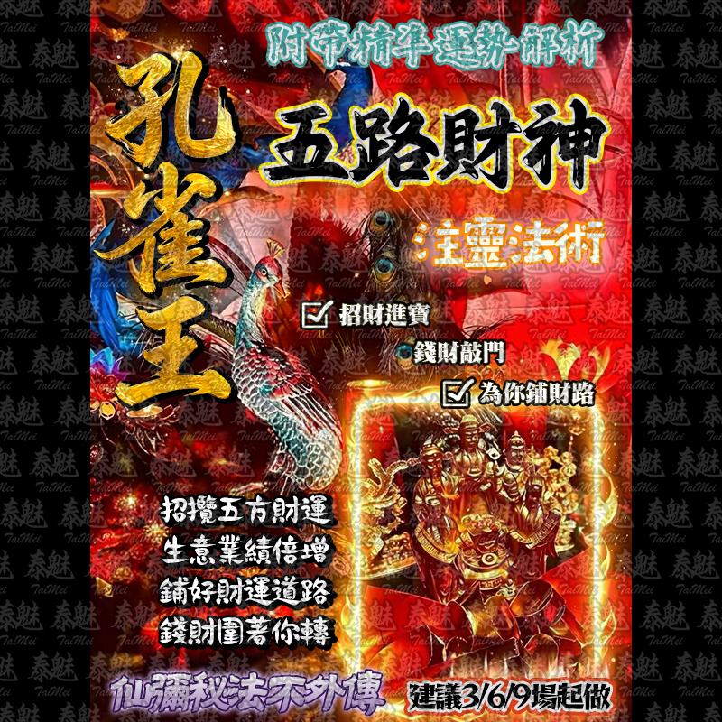 孔雀王 五路財神