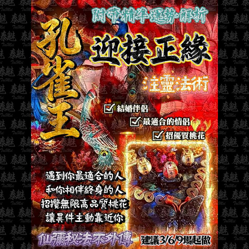 孔雀王 迎接正緣