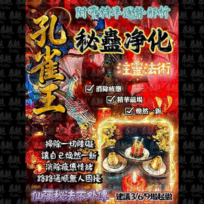 孔雀王 祕蠱淨化