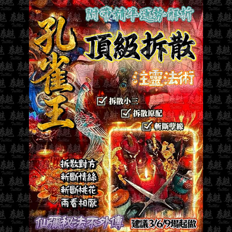 孔雀王 頂級拆散