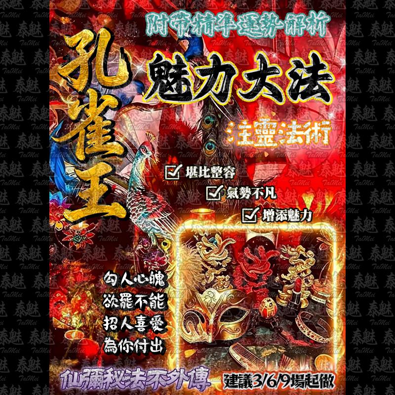 孔雀王 魅力大增法