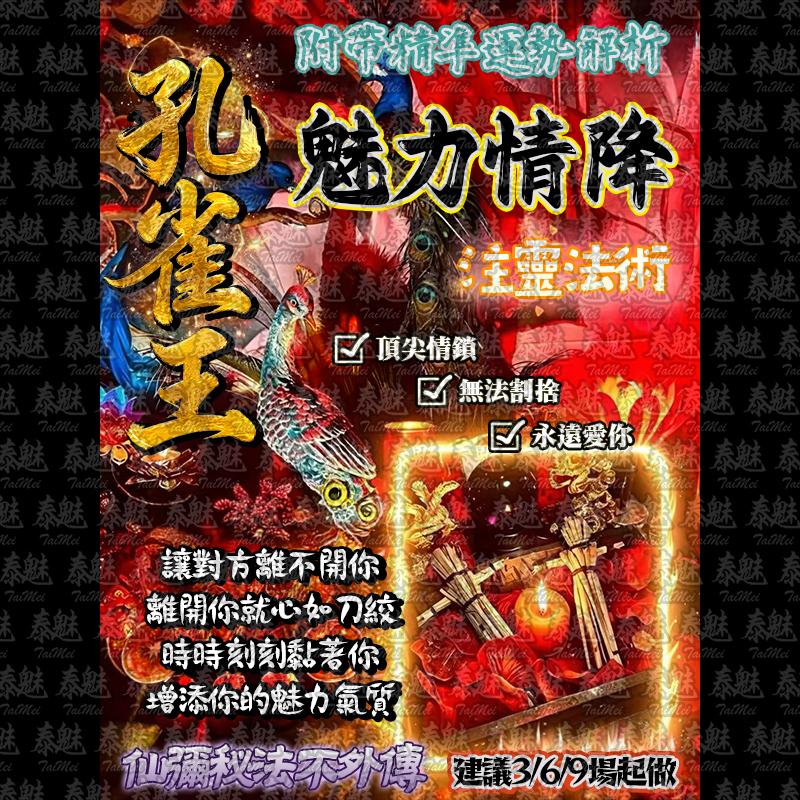 孔雀王 魅力情降