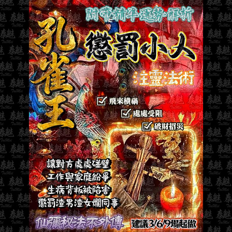 雀王 懲罰小人