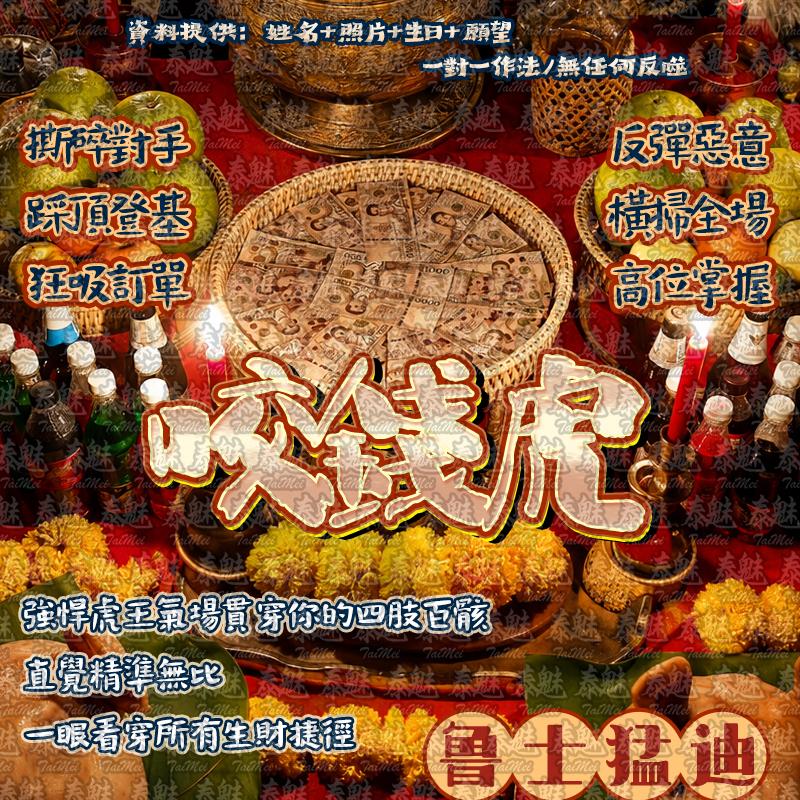 魯士猛迪 咬錢虎