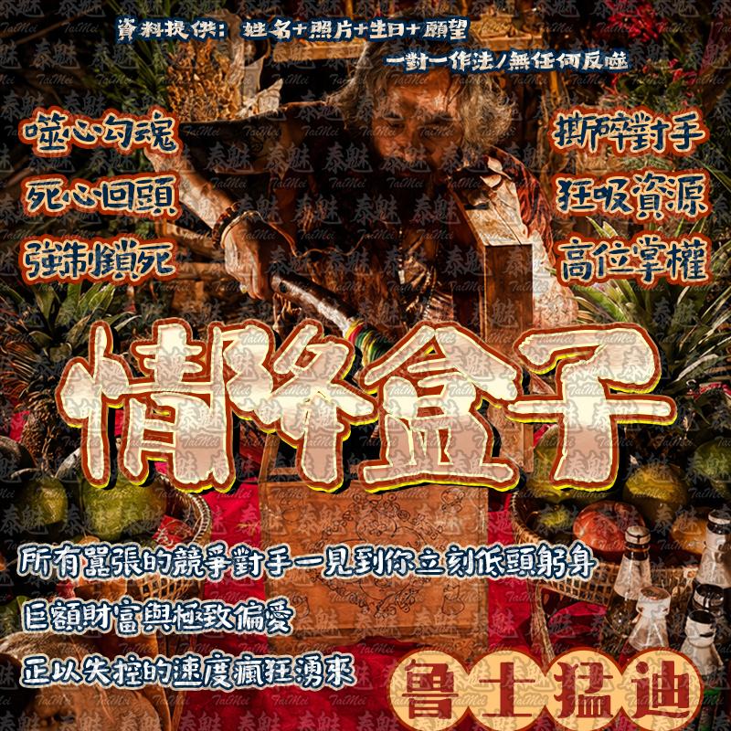 魯士猛迪 情降盒子