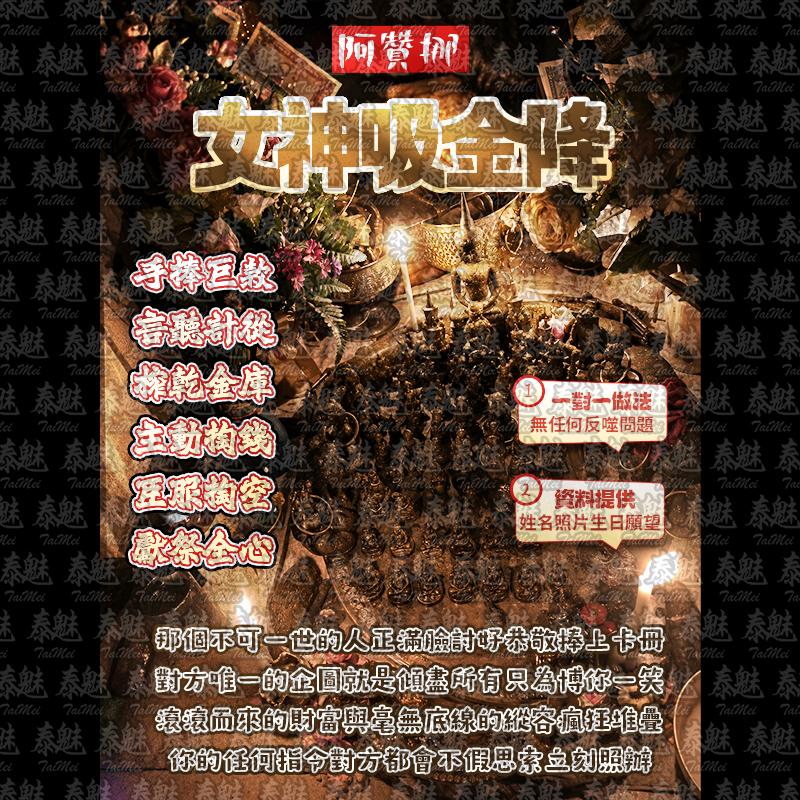 阿贊挪 女神吸金降