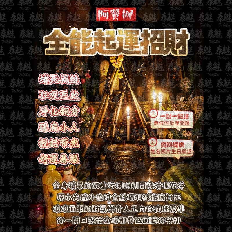 阿贊挪 全能起運招財