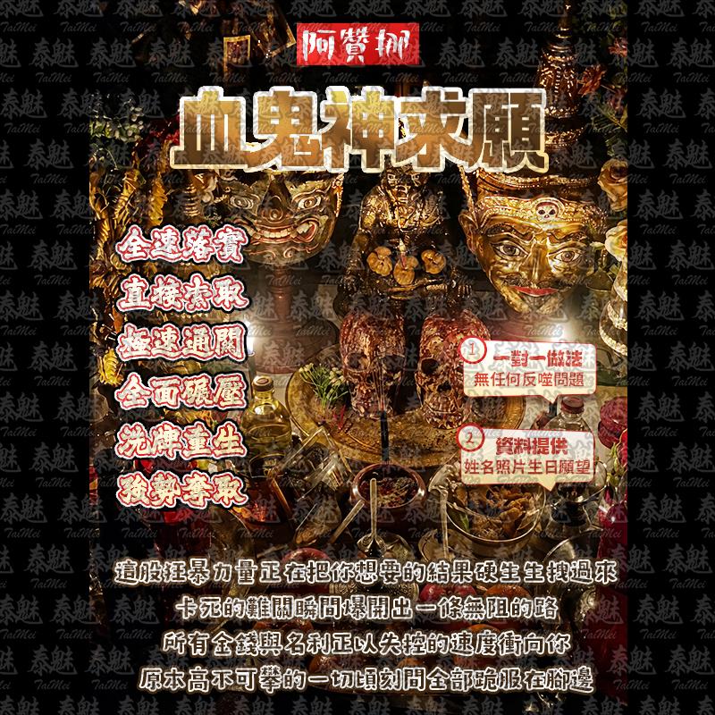 阿贊挪 血鬼神求願