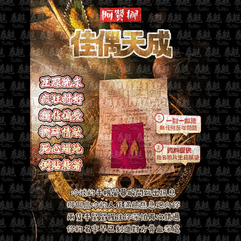 阿贊挪 佳偶天成