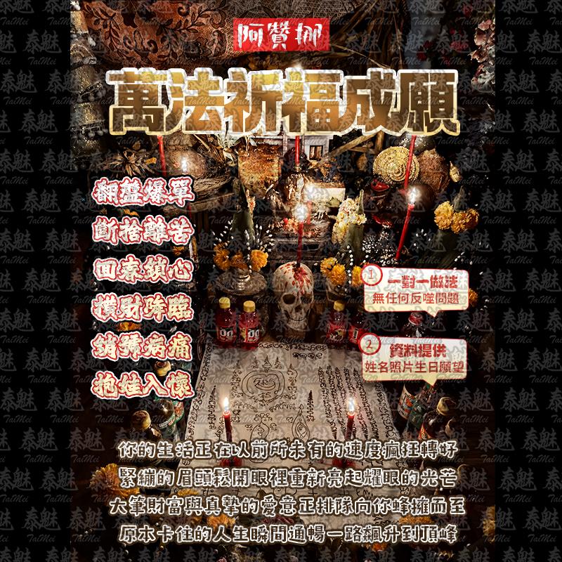 阿贊挪 萬法祈福成願