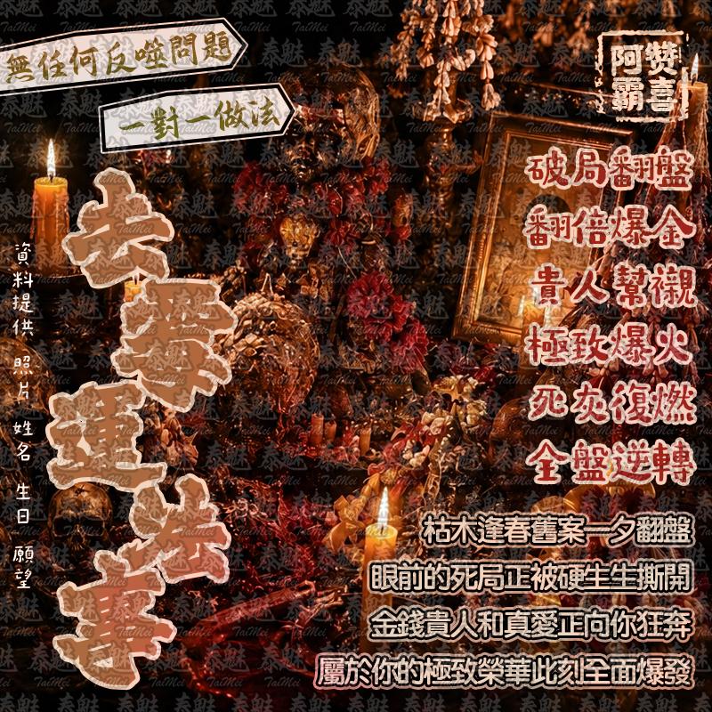 阿贊霸喜 去霉運