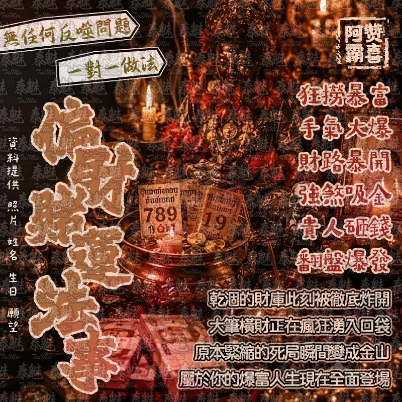 阿贊霸喜 偏財賭運