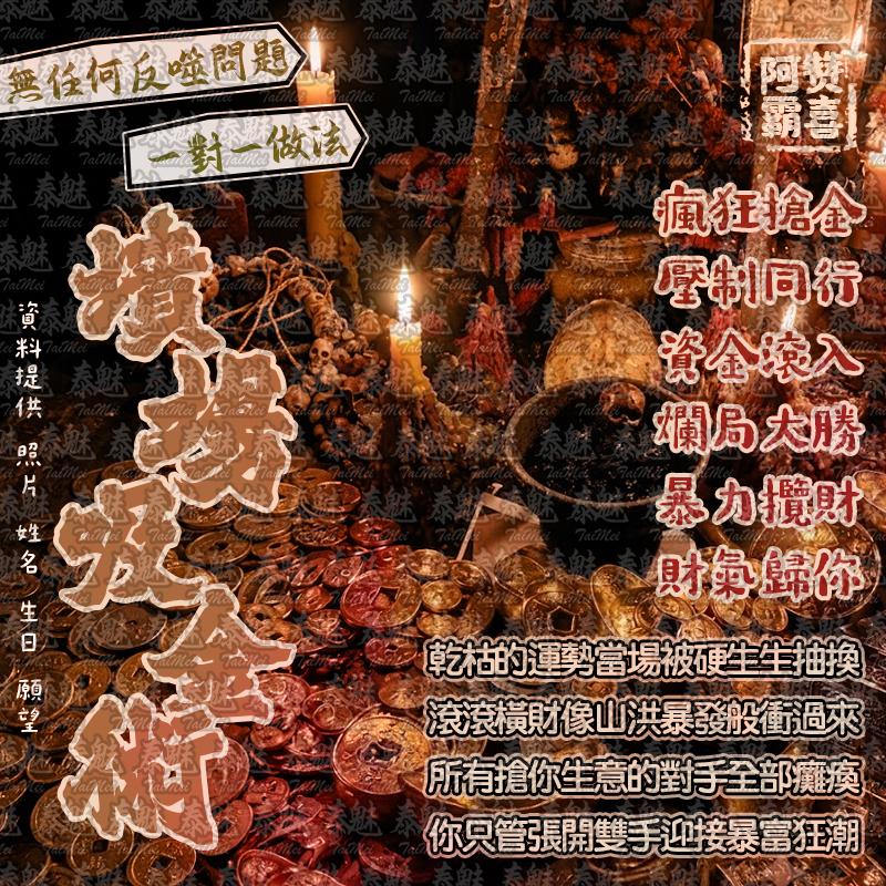 阿贊霸喜 墳場吸金術