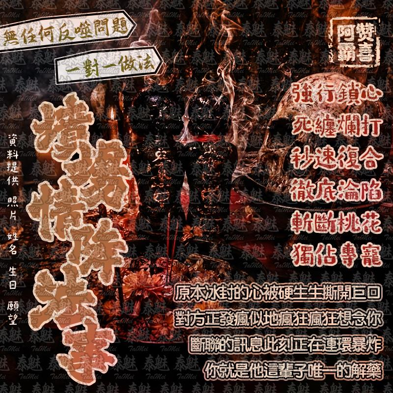 阿贊霸喜 墳場情降