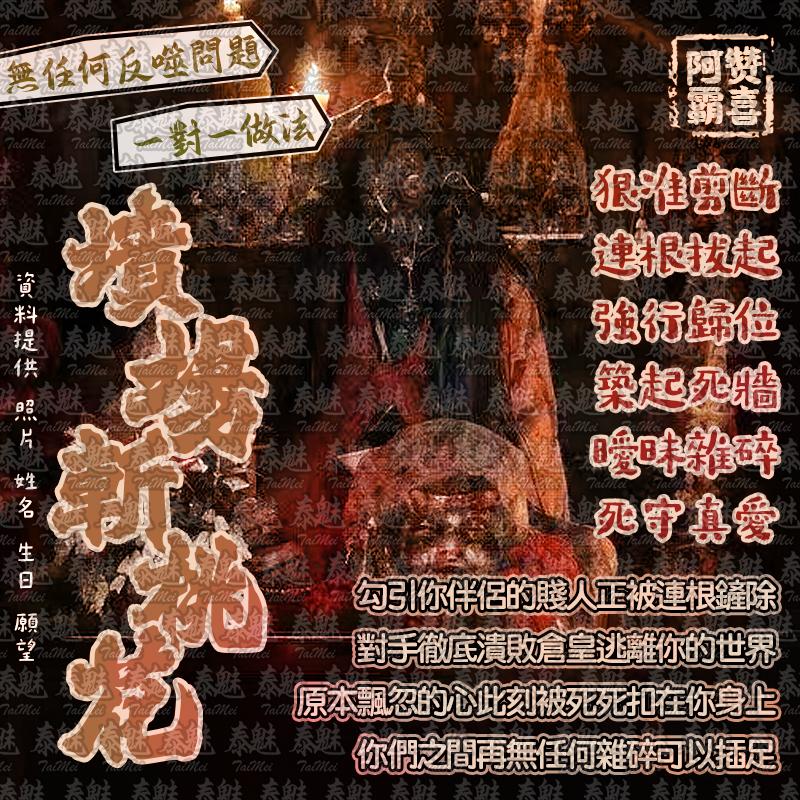 阿贊霸喜 墳場斬桃花