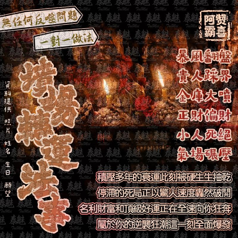 阿贊霸喜 墳場轉運