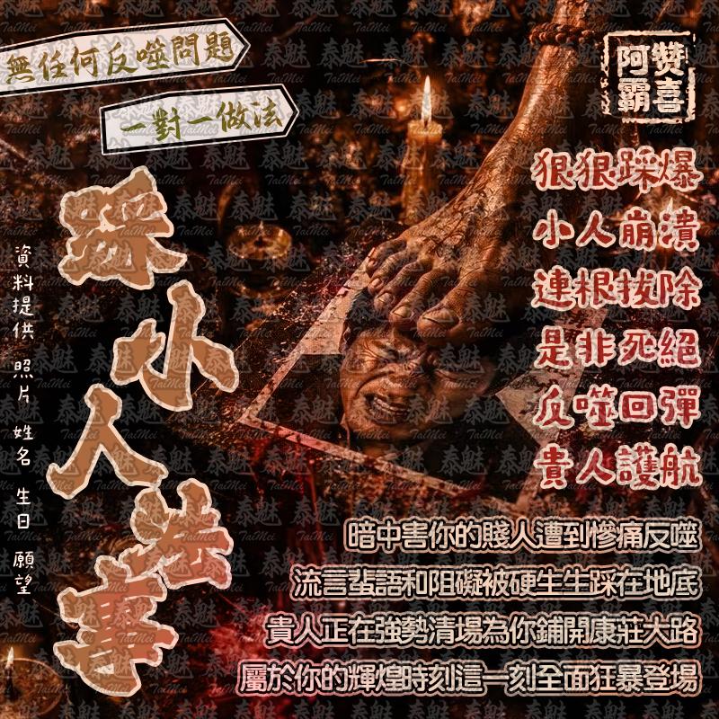 阿贊霸喜 踩小人