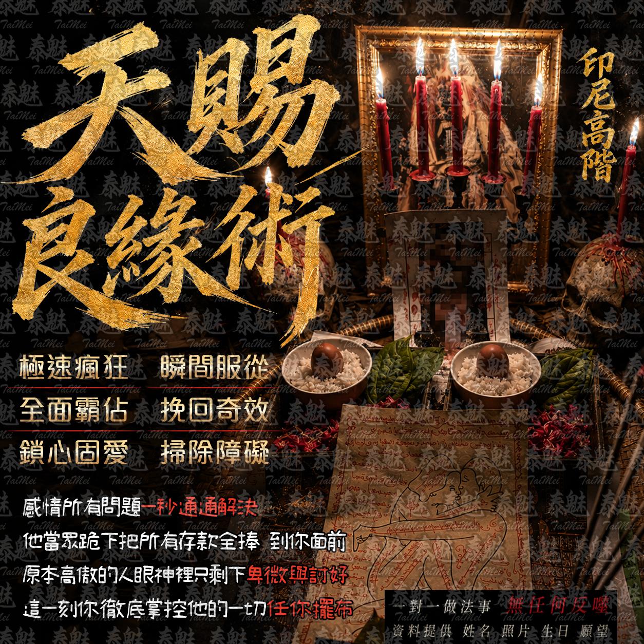 印尼 天賜良緣術