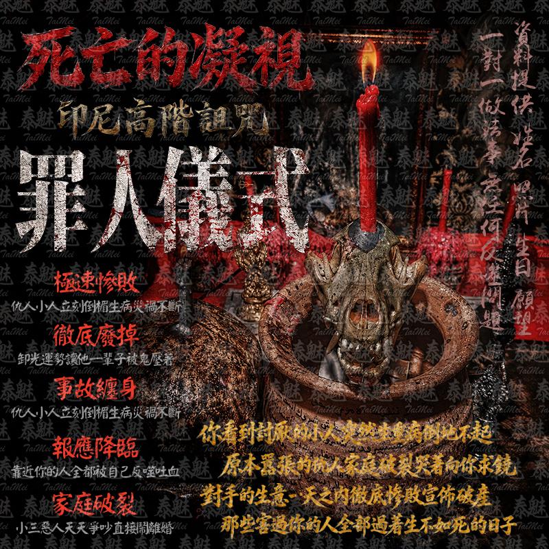 印尼 高階詛咒 罪人儀式死亡的凝視