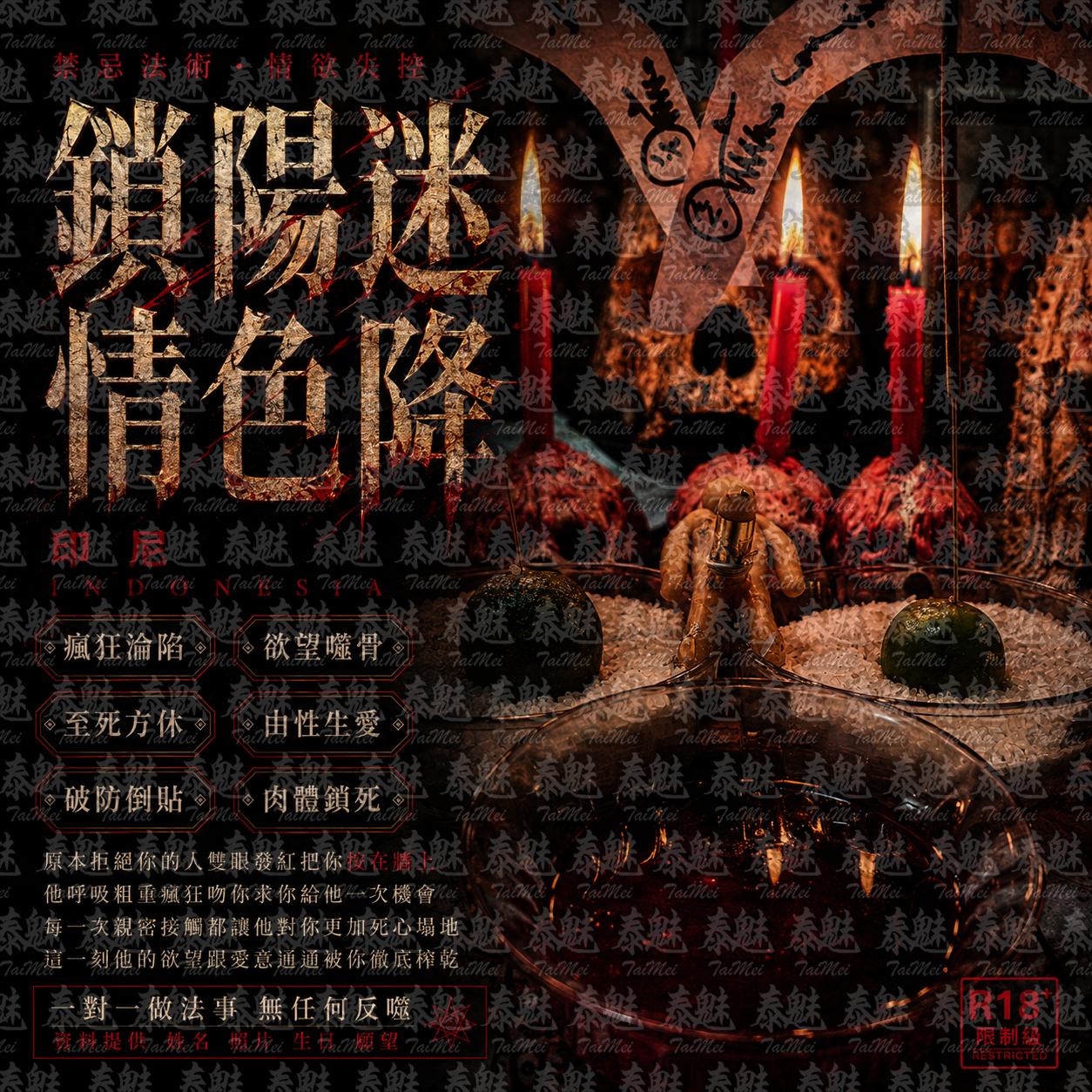 印尼 鎖陽迷情色降