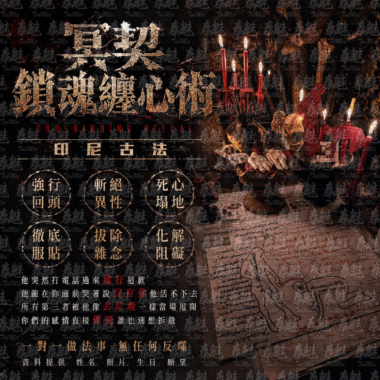 印尼古法 冥契鎖魂纏心術