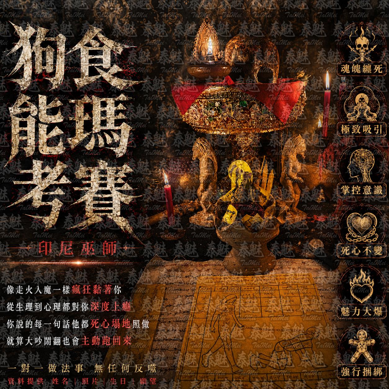 印尼巫師 狗食能瑪考賽