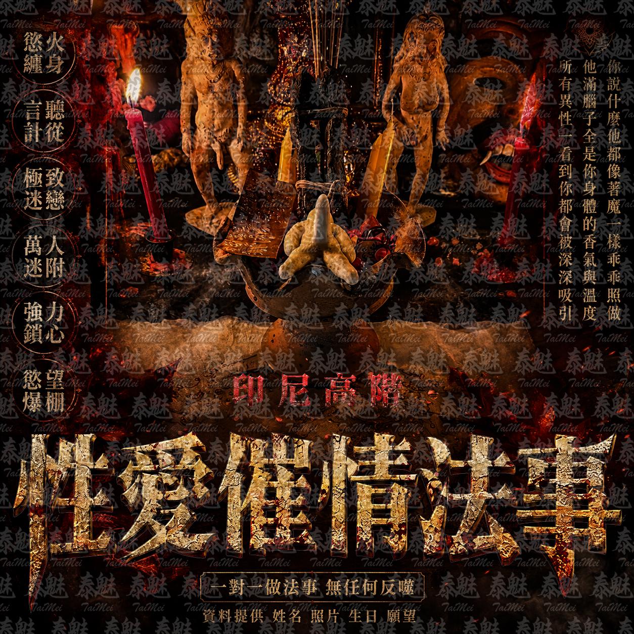 印尼高階 性愛催情法事