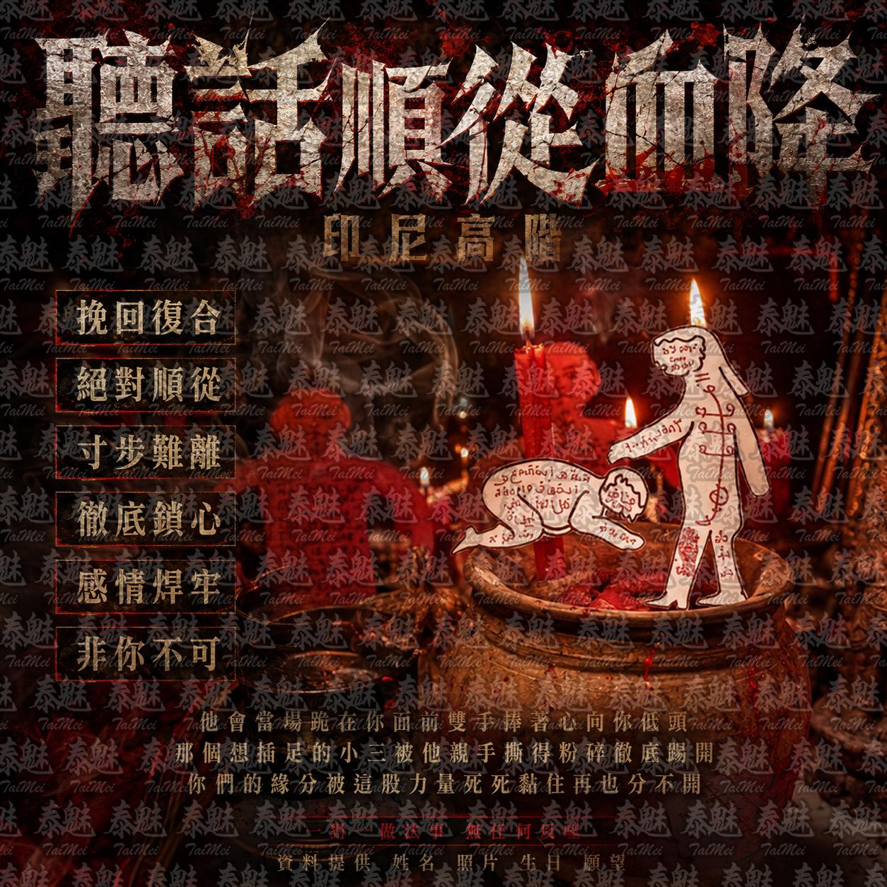 印尼高階 聽話順從血降