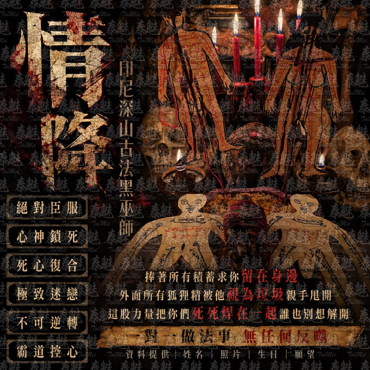 印尼 深山古法 黑巫師 情降