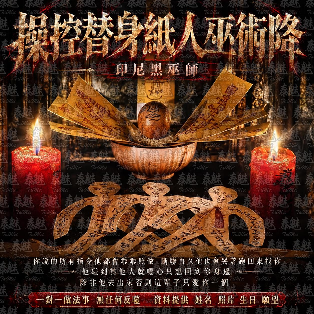 印尼黑巫師 操控替身紙人巫術降