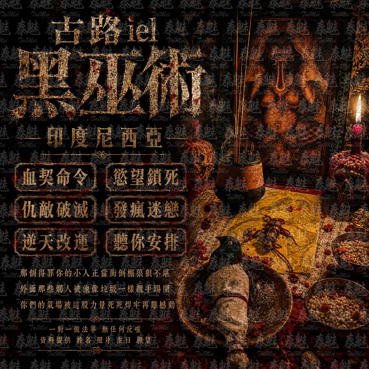 印度尼西亞 古路iel 黑巫術