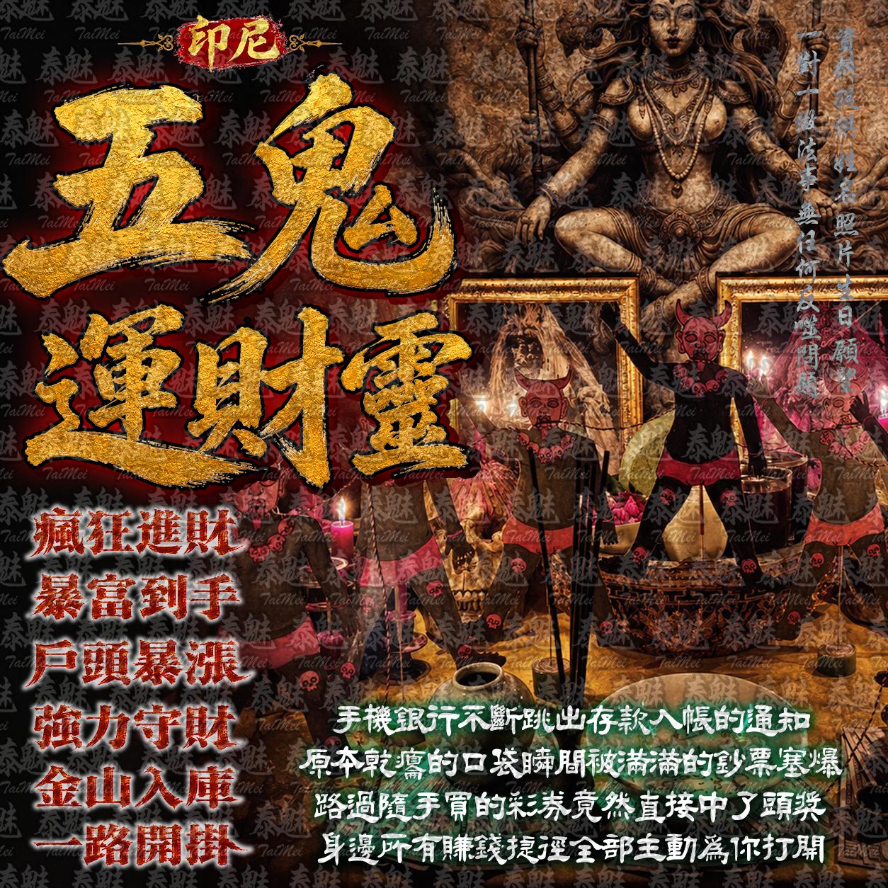 印尼 五鬼運財靈