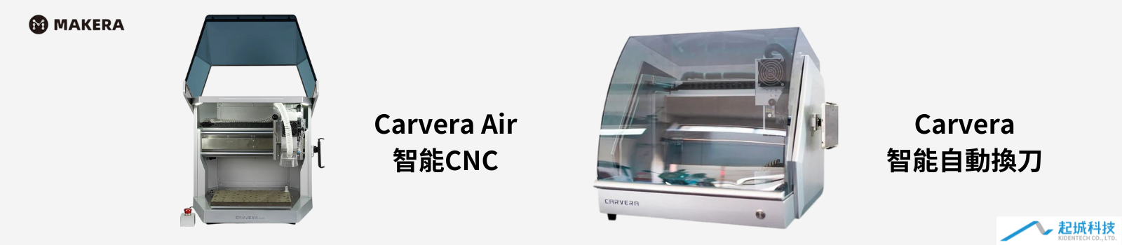 Carvera & Carvera Air高精度桌上型CNC