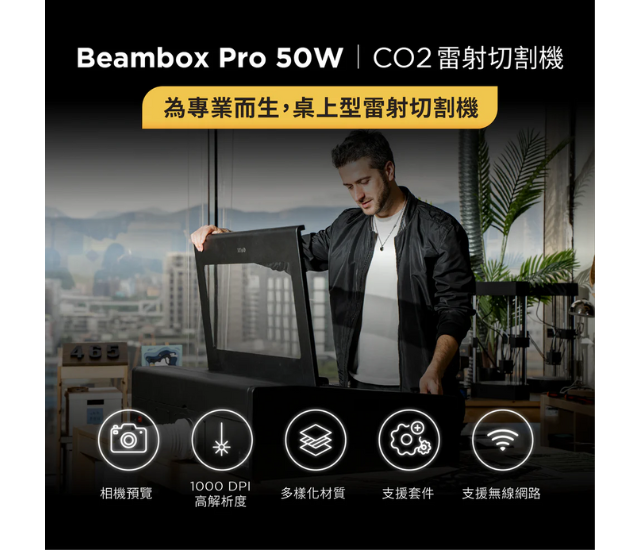 FLUX Beambox Pro 桌上雷射雕割機