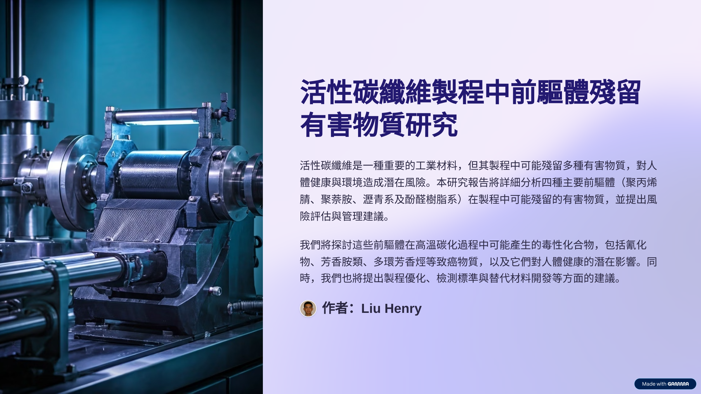 活性碳纖維製程中前驅體殘留有害物質研究-簡報