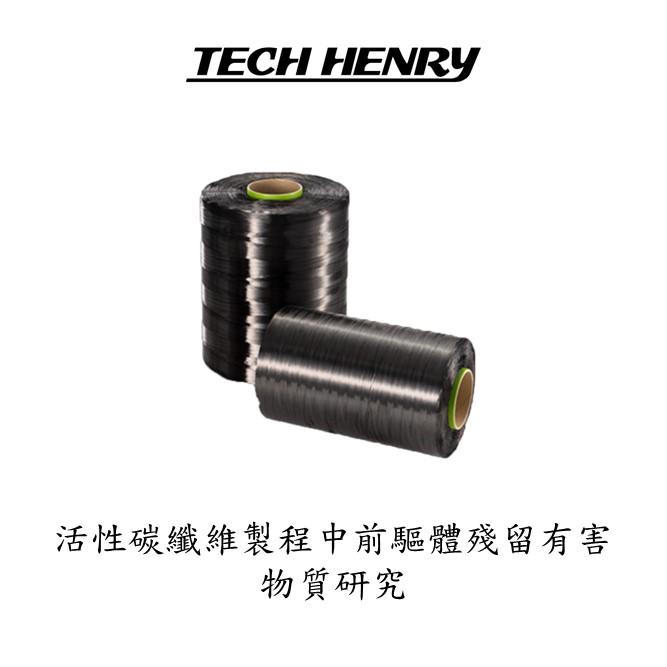 活性碳纖維製程中前驅體殘留有害物質之學術研究報告_全文
