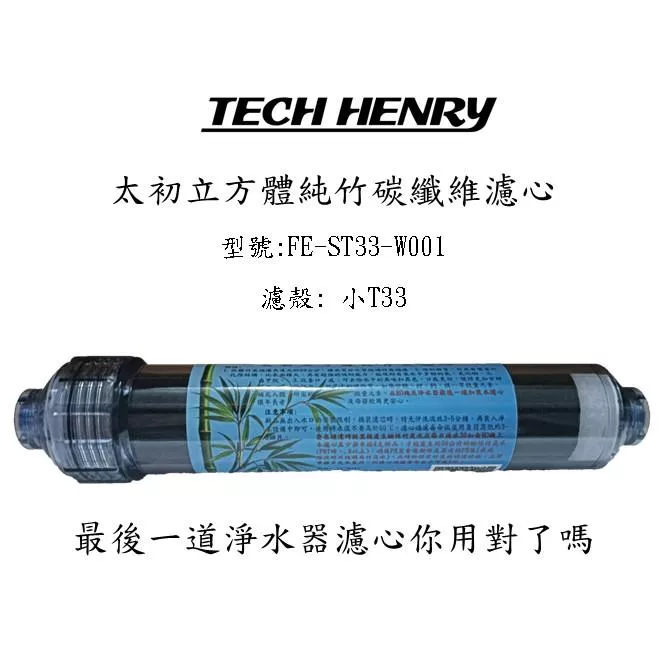 太初立方體純竹碳纖維濾心_FE-ST33-W001