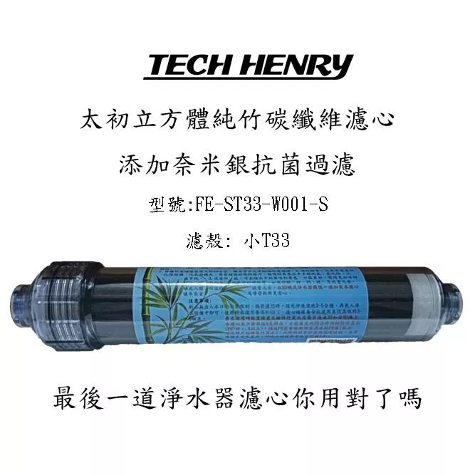 太初立方體純竹碳纖維濾心_FE-ST33-W001-S