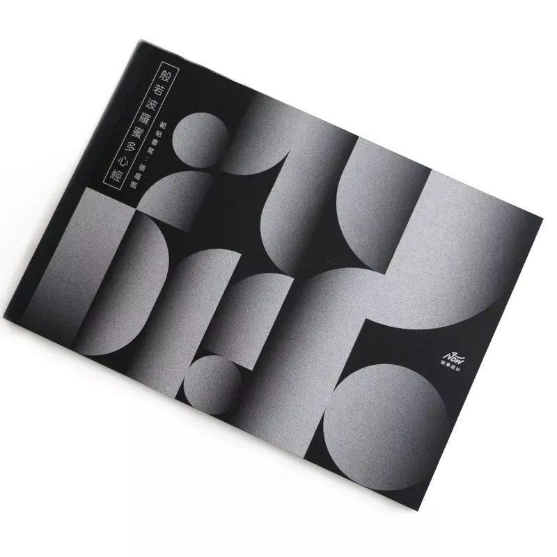 般若波羅蜜多心經｜單本