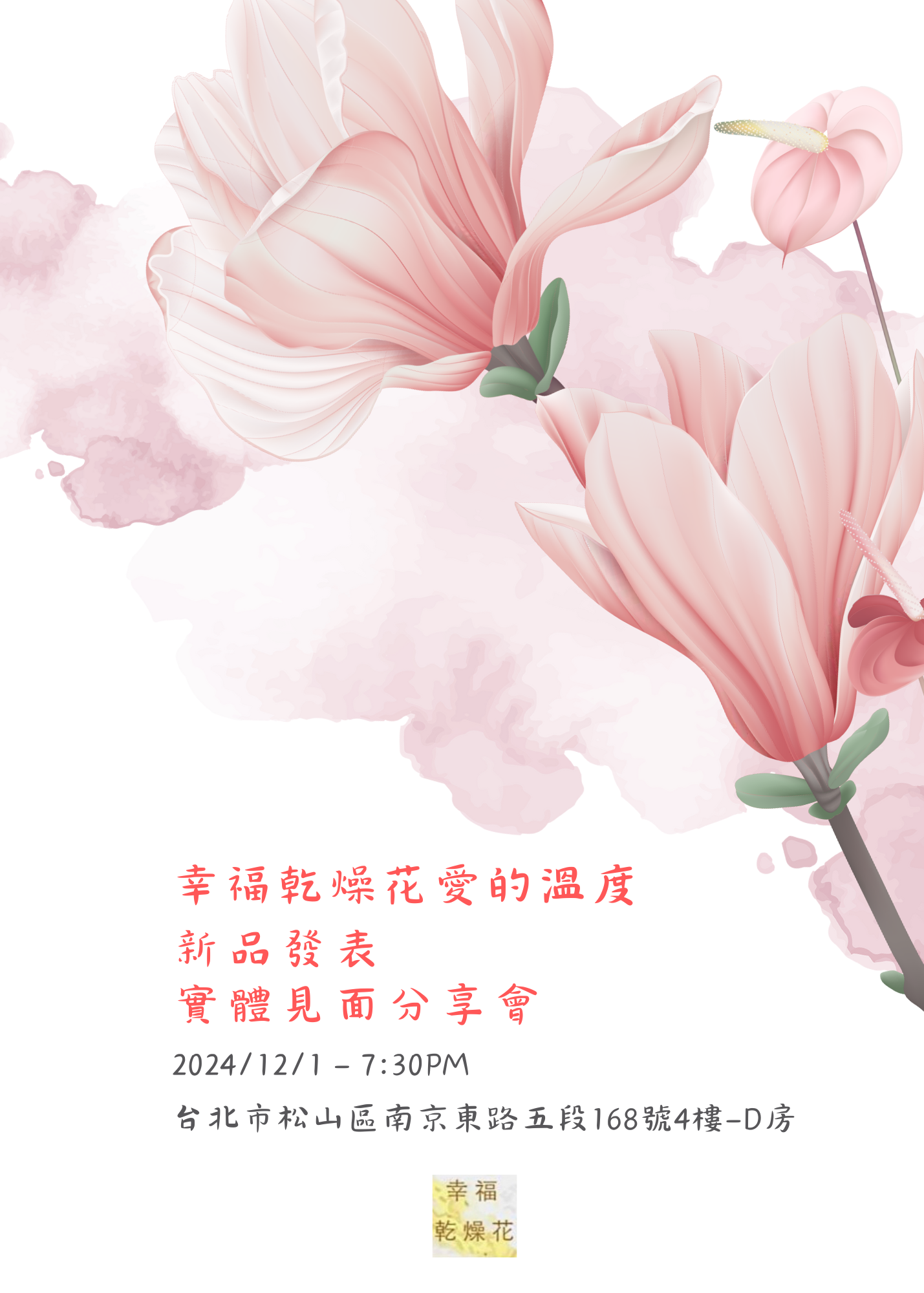 幸福乾燥花 愛的溫度 新品發表 實體見面分享交流會
