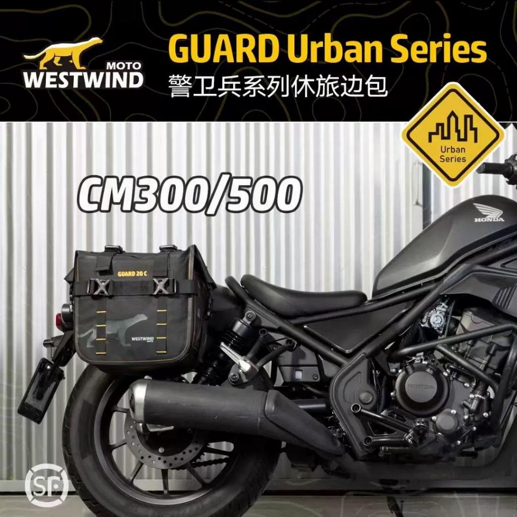 WESTWIND西風 警衛兵系列 Rebel500 復古 邊包 側包 馬鞍包 防水 小火神 Vulcan 650